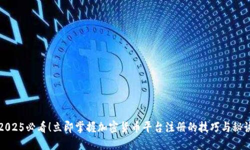 2025必看！立即掌握加密货币平台注册的技巧与秘诀