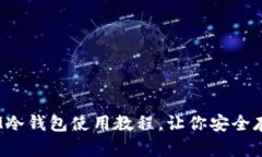 2025必看：IM冷钱包使用教