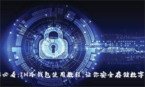 2025必看：IM冷钱包使用教程，让你安全存储数字资产！