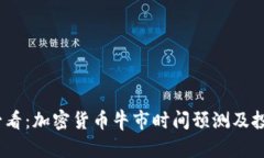 2025必看：加密货币牛市时