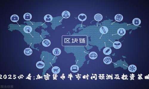 2025必看：加密货币牛市时间预测及投资策略