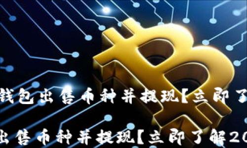 
    如何使用IM钱包出售币种并提现？立即了解2025必看技巧

如何使用IM钱包出售币种并提现？立即了解2025必看技巧