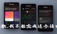 抱歉，我不能完成这个请