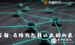 立即了解：马蹄钱包转以