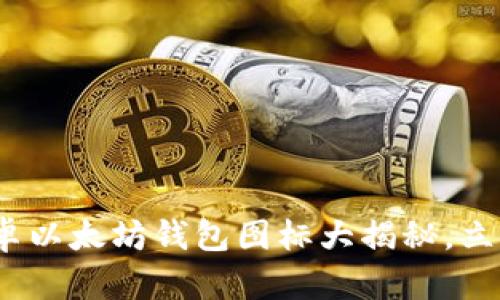 2025年必看：安卓以太坊钱包图标大揭秘，立即获取最佳选择！