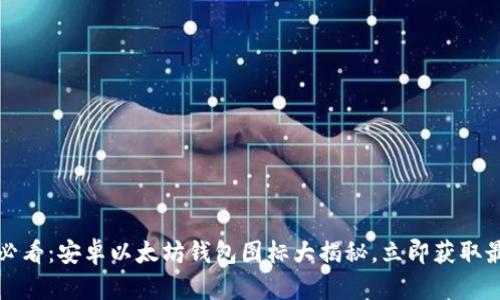 2025年必看：安卓以太坊钱包图标大揭秘，立即获取最佳选择！