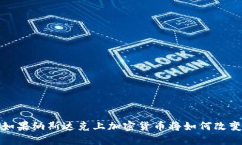 立即了解：如果纳斯达克上加密货币将如何改变投资格局？