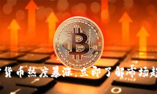 2025必看：加密货币热度暴涨，立即了解市场趋势与投资机会！