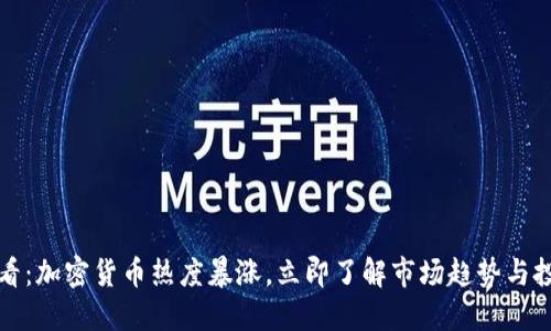 2025必看：加密货币热度暴涨，立即了解市场趋势与投资机会！