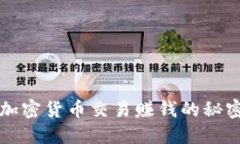 2025必看：加密货币交易赚