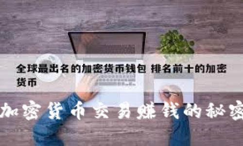 2025必看：加密货币交易赚钱的秘密，快来了解！