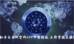 2025必看：香港虚拟币交易