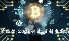 英国加密货币监管框架：
