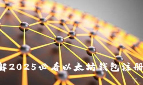立即了解2025必看以太坊钱包注册全过程！