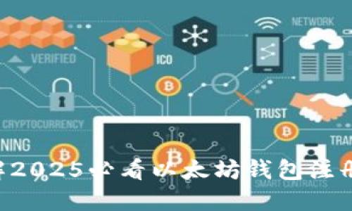 立即了解2025必看以太坊钱包注册全过程！