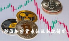 2025必看：韩国加密货币征