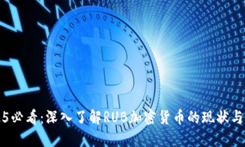 2025必看：深入了解RUB加密货币的现状与未来