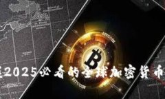立即掌握2025必看的全球加密货币行情分析
