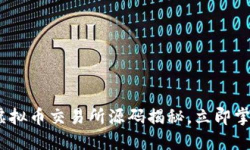 2025必看：虚拟币交易所源码揭秘，立即掌握内部运作！