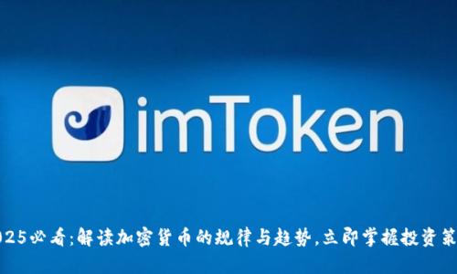 2025必看：解读加密货币的规律与趋势，立即掌握投资策略