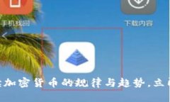 2025必看：解读加密货币的