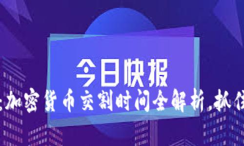 2025必看：加密货币交割时间全解析，抓住投资机会！