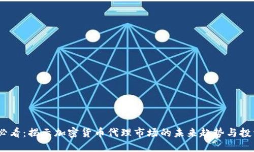 2025必看：揭示加密货币代理市场的未来趋势与投资机会