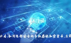 2025必看：如何选择安全的