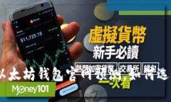 2025必看：最新以太坊钱包