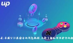 2025必看：币圈公认最安全