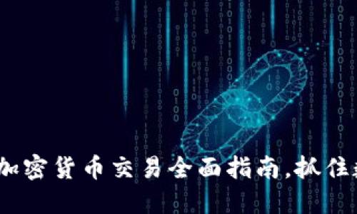 2025必看：老挝加密货币交易全面指南，抓住数字经济的潮流！