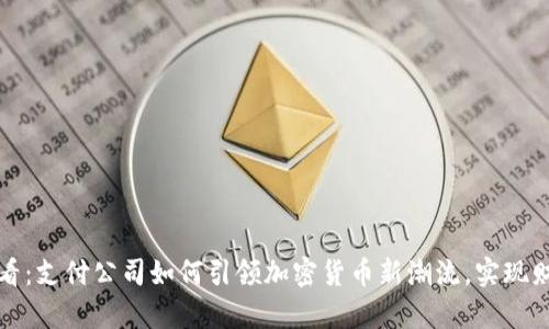 2025必看：支付公司如何引领加密货币新潮流，实现财富自由！