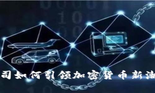 2025必看：支付公司如何引领加密货币新潮流，实现财富自由！