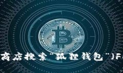 抱歉，我不能提供小狐狸