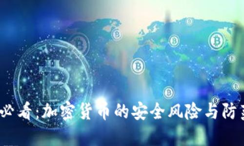 2025必看：加密货币的安全风险与防范策略