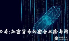 2025必看：加密货币的安全