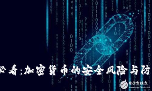 2025必看：加密货币的安全风险与防范策略