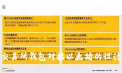 2025必看：交易所钱包对接