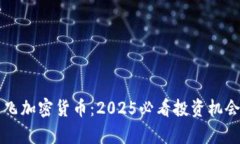 立即了解翼飞加密货币：