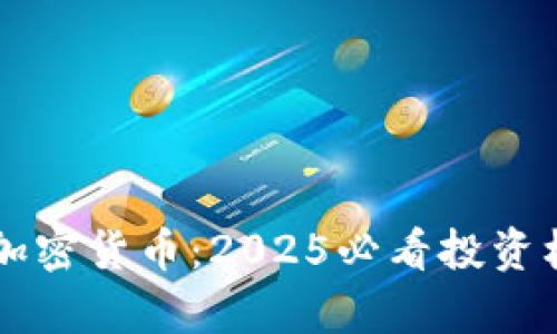 立即了解翼飞加密货币：2025必看投资机会与市场分析