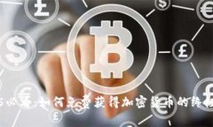 2025必看：如何免费获得加