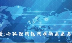 2025必看：小狐狸钱包代币