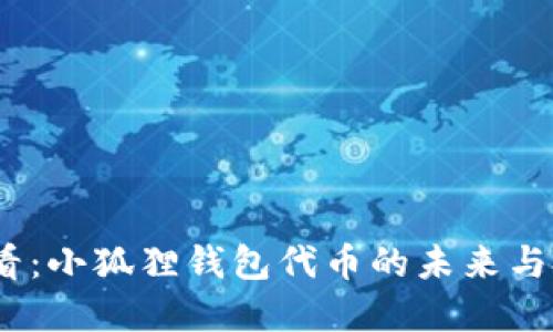 2025必看：小狐狸钱包代币的未来与投资机会