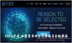 2025必看：加密货币的惩罚