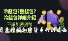 2025必看：揭露恶意挖掘加