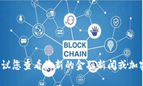 截至我的知识截止日期（2023年10月），比特币的价格是频繁波动的，具体价格可能会根据市场动态而改变。建议您查看最新的金融新闻或加密货币交易所，以获取当前的比特币价格信息。您可以通过网站如CoinMarketCap、CoinGecko等获得实时更新。