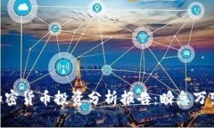 2025必看！加密货币投资分