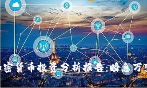2025必看！加密货币投资分析报告：瞬息万变的市场机会