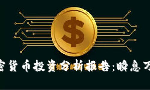 2025必看！加密货币投资分析报告：瞬息万变的市场机会