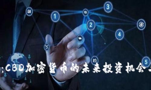 2025必看：CBD加密货币的未来投资机会与风险分析